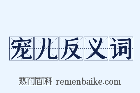 宠儿反义词是什么意思的图片